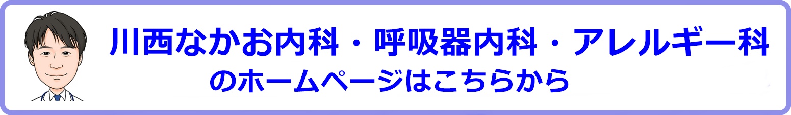 川西なかお内科・呼吸器内科・アレルギー科サイト